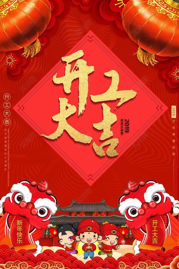 2019-2-12，今天是正月初八，開工大吉